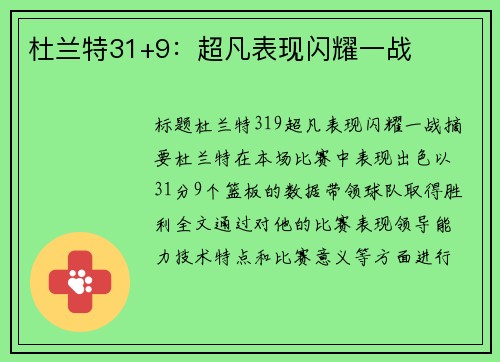 杜兰特31+9：超凡表现闪耀一战
