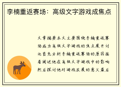 李楠重返赛场：高级文字游戏成焦点