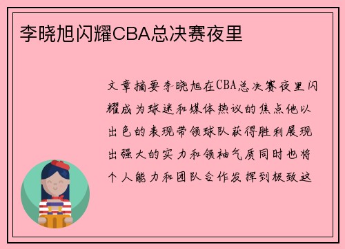 李晓旭闪耀CBA总决赛夜里