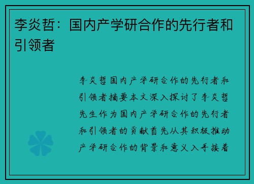 李炎哲：国内产学研合作的先行者和引领者
