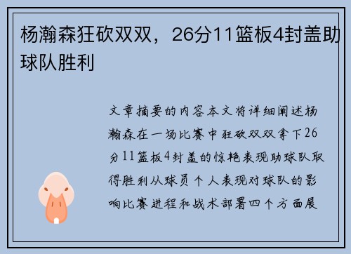 杨瀚森狂砍双双，26分11篮板4封盖助球队胜利