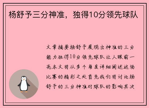 杨舒予三分神准，独得10分领先球队