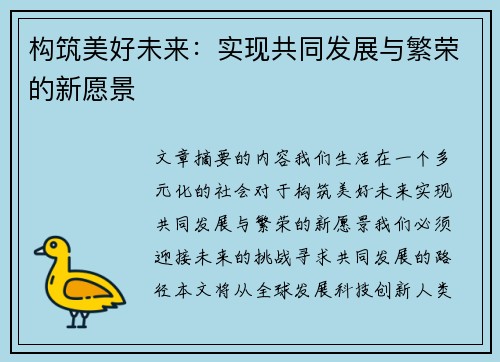 构筑美好未来：实现共同发展与繁荣的新愿景