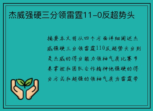 杰威强硬三分领雷霆11-0反超势头