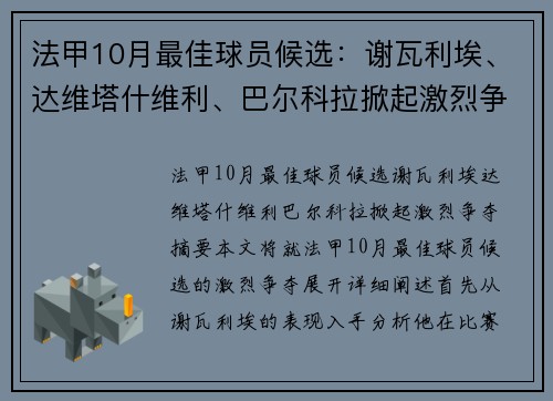 法甲10月最佳球员候选：谢瓦利埃、达维塔什维利、巴尔科拉掀起激烈争夺