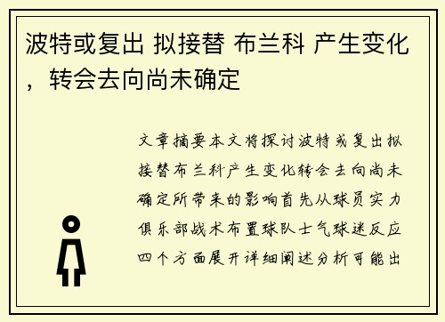 波特或复出 拟接替 布兰科 产生变化，转会去向尚未确定