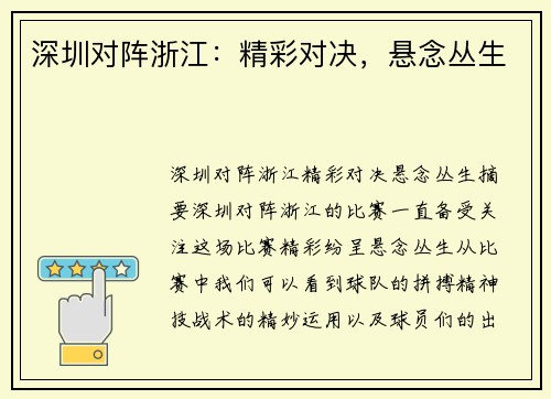 深圳对阵浙江：精彩对决，悬念丛生