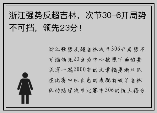 浙江强势反超吉林，次节30-6开局势不可挡，领先23分！
