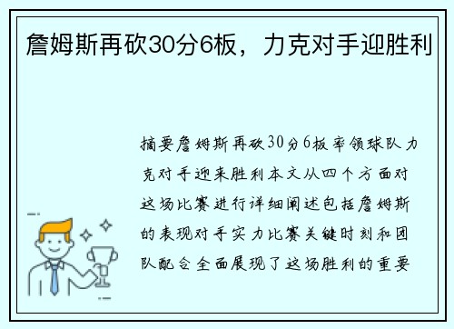 詹姆斯再砍30分6板，力克对手迎胜利