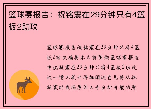 篮球赛报告：祝铭震在29分钟只有4篮板2助攻