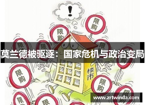 莫兰德被驱逐：国家危机与政治变局