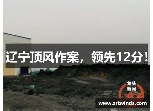 辽宁顶风作案，领先12分！