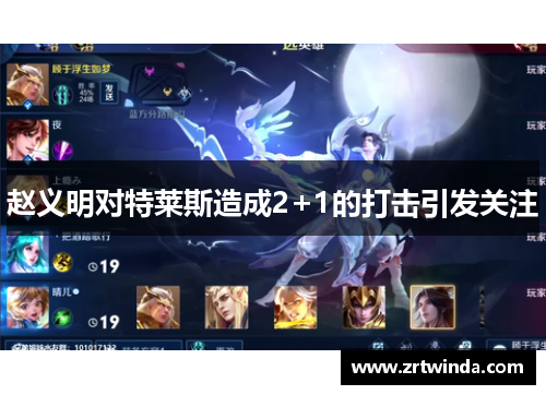 赵义明对特莱斯造成2+1的打击引发关注