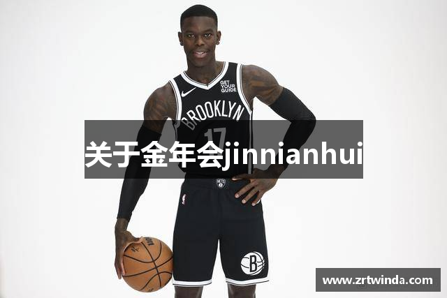 关于金年会jinnianhui